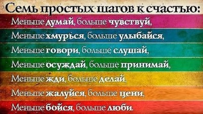 Семь простых шагов к счастью.jpg (56.28 КБ) Просмотров: 21237 Семь простых шагов к счастью.jpg