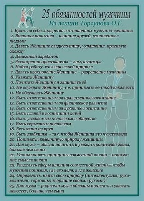 25 обязанностей мужчин.jpg (51.54 КБ) Просмотров: 15198 25 обязанностей мужчин.jpg