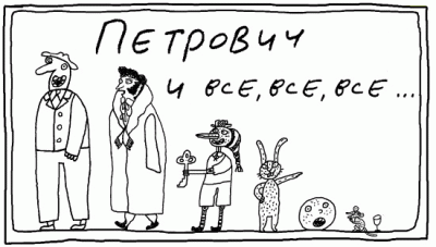ПЕТРОВИЧ.gif (43.72 КБ) Просмотров: 40475 ПЕТРОВИЧ.gif